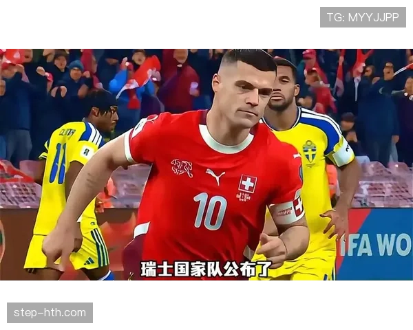 瑞士2026世界杯阵容预测:扎卡领衔的新黄金一代能否再创黑马奇迹 瑞士2026世界杯阵容预测:扎卡领衔的新黄金一代能否再创黑马奇迹