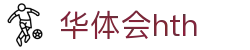 华体会体育 (HTH) 官网入口发布